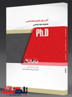 آمار و روش تحقیق ضرغامیان دکتری ماهان
