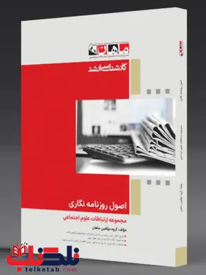 اصول روزنامه نگاری ماهان
