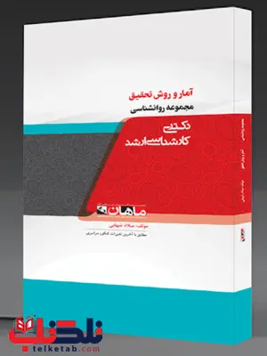 آمار و روش تحقیق ماهان