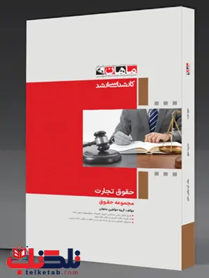 حقوق تجارت ماهان