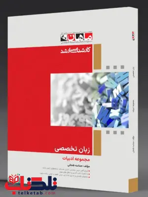 زبان تخصصی ادبیات فارسی ماهان