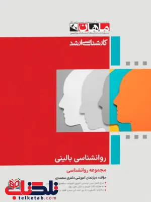 روانشناسی بالینی ماهان