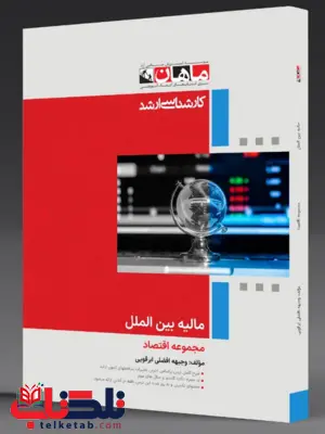 مالیه بین الملل رشته اقتصاد ماهان