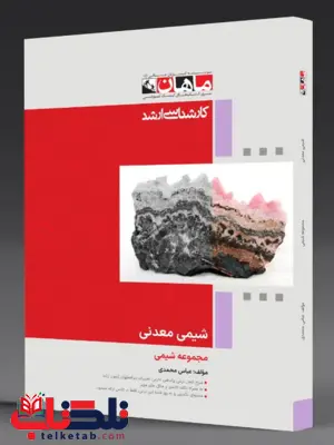 شیمی معدنی کارشناسی ارشد انتشارات ماهان