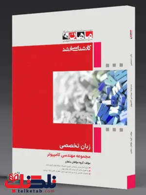زبان تخصصی کامپیوتر ماهان
