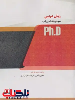 زبان عربی دکتری رحیمه قلی زاده ماهان