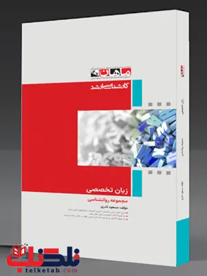 زبان تخصصی روانشناسی ماهان
