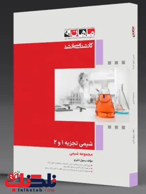 شیمی تجزیه 1 و 2 انتشارات ماهان