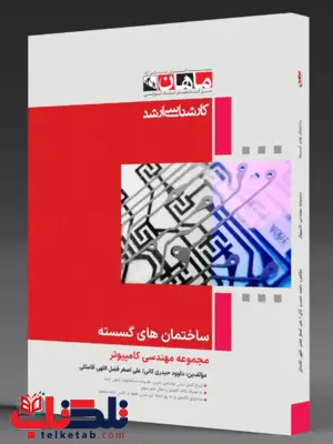 ساختمان گسسته ماهان