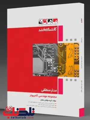 مدار منطقی ماهان