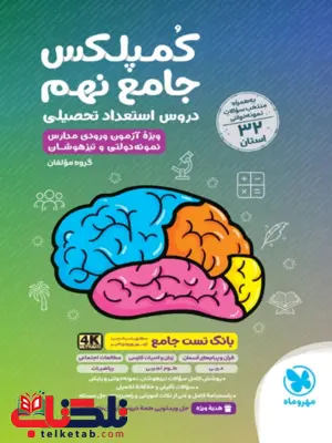 کمپلکس دروس استعداد تحصیلی جامع نهم مهروماه
