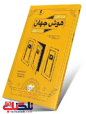 چند قرن هوش جهان در 101 روز پویش 