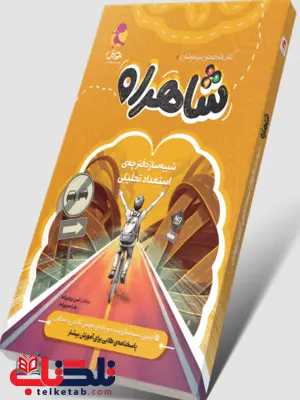 شاهراه مسیر طلایی موفقیت در آزمون تیزهوشان پویش