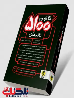 ۴۰ آزمون ۵۱۰۰ ثانیه ای تیزهوشان ششم به هفتم پویش 