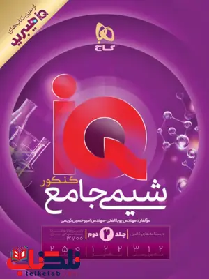IQ هیبرید شیمی جامع کنکور جلد دوم گاج