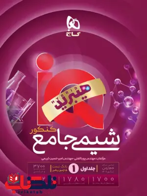 آی کیو هیبرید شیمی جامع کنکور جلد اول گاج