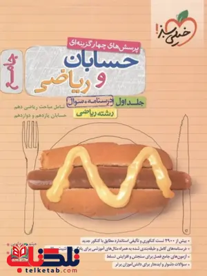 حسابان و ریاضیات پایه جلد اول جامع تست خیلی سبز