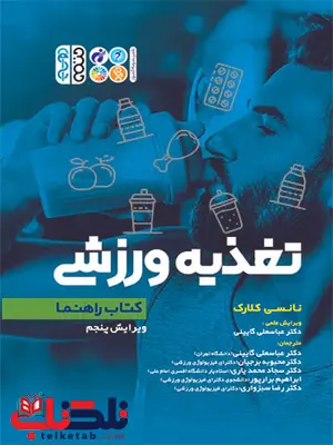 کتاب راهنمای کامل تغذیه ورزشی عباسعلی گائینی انتشارات حتمی