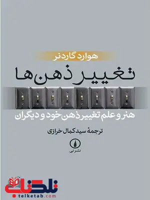 تغییر ذهن ها اثر هوارد گاردنر ترجمه کمال خرازی تغییر ذهن ها اثر هوارد گاردنر ترجمه کمال خرازی