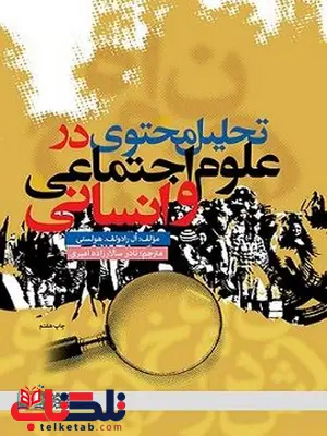تحلیل محتوی در علوم اجتماعی و انسانی ترجمه نادر سالار زاده تحلیل محتوی در علوم اجتماعی و انسانی ترجمه نادر سالار زاده