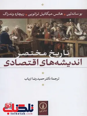 تاریخ مختصر اندیشه های اقتصادی اثر بوساندلین ترجمه حمیدرضا ارباب تاریخ مختصر اندیشه های اقتصادی اثر بوساندلین ترجمه حمیدرضا ارباب