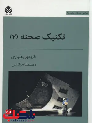 تکنیک صحنه 2 اثر فریدون علیاری تکنیک صحنه 2 اثر فریدون علیاری