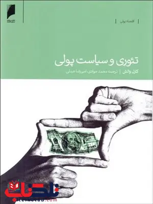 تئوری و سیاست پولی نویسنده کارل والش مترجم محمد جوادی و امیر رضا عبدلی تئوری و سیاست پولی نویسنده کارل والش مترجم محمد جوادی و امیر رضا عبدلی