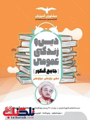 دین و زندگی جامع کنکور مشاوران آموزش دین و زندگی جامع کنکور مشاوران آموزش