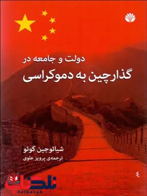 دولت و جامعه در گذارچین به دوکراسی نویسنده شیائوجین گوئو مترجم پرویز علوی دولت و جامعه در گذارچین به دوکراسی نویسنده شیائوجین گوئو مترجم پرویز علوی