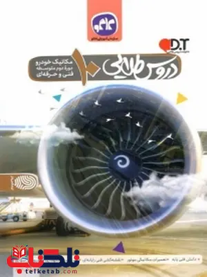 دروس طلایی دهم مکانیک خوردو کاگو دروس طلایی دهم مکانیک خوردو کاگو