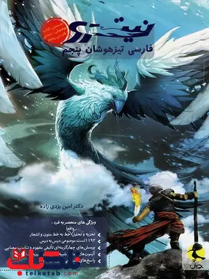 فارسی پنجم تیزهوشان نیترو پویش اندیشه خوارزمی فارسی پنجم تیزهوشان نیترو پویش اندیشه خوارزمی