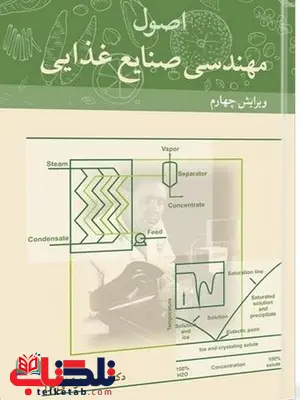 اصول مهندسی صنایع غذایی توکلی پور