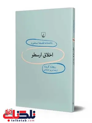 اخلاق ارسطو انتشارات ققنوس اخلاق ارسطو انتشارات ققنوس