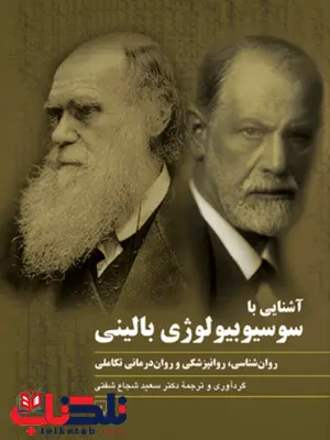 آشنایی با سوسیوبیولوژی بالینی؛ روان شناسی، روانپزشکی و روان درمانی تکاملی آشنایی با سوسیوبیولوژی بالینی؛ روان شناسی، روانپزشکی و روان درمانی تکاملی