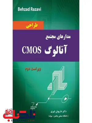 مدارهای مجتمع آنالوگ CMOS نویسنده بهزاد رضوی مترجم داریوش شیری