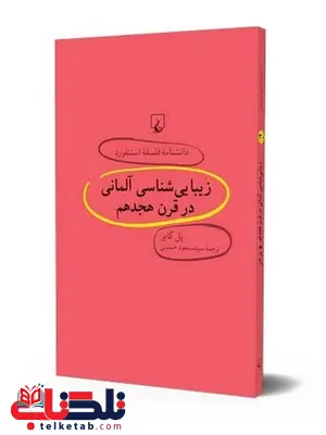 زیبا شناسی المانی در قرن هجدهم انتشارات ققنوس