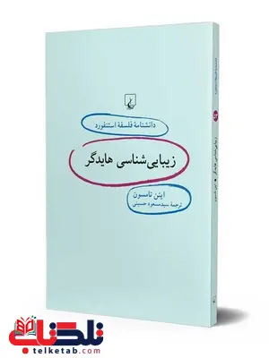زیبایی شناسی هایدگر انتشارات ققنوس زیبایی شناسی هایدگر انتشارات ققنوس