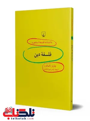 فلسفه دین انتشارات ققنوس فلسفه دین انتشارات ققنوس