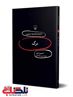 مرگ استیون لوپر انتشارات ققنوس مرگ استیون لوپر انتشارات ققنوس