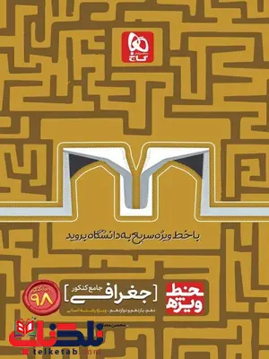 خط ویژه جغرافی کنکور گاج خط ویژه جغرافی کنکور گاج