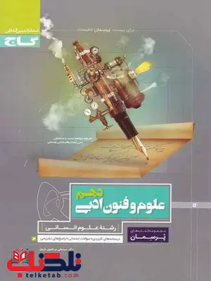 پرسمان علوم و فنون ادبی دهم گاج پرسمان علوم و فنون ادبی دهم گاج