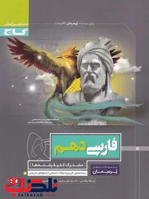 پرسمان فارسی دهم گاج پرسمان فارسی دهم گاج