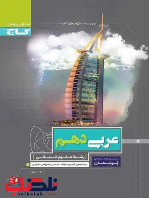 پرسمان عربی دهم انسانی گاج پرسمان عربی دهم انسانی گاج