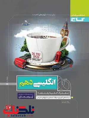 پرسمان زبان انگلیسی دهم گاج