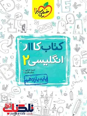 زبان انگلیسی یازدهم کار خیلی سبز زبان انگلیسی یازدهم کار خیلی سبز