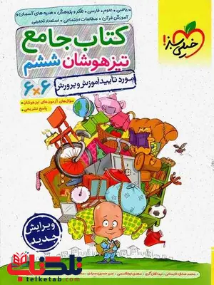کتاب جامع تیزهوشان ششم دبستان خیلی سبز کتاب جامع تیزهوشان ششم دبستان خیلی سبز