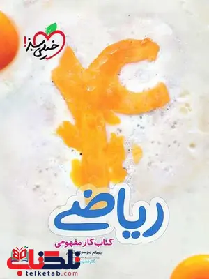 کتاب کار مفهومی ریاضی چهارم ابتدایی خیلی سبز کتاب کار مفهومی ریاضی چهارم ابتدایی خیلی سبز