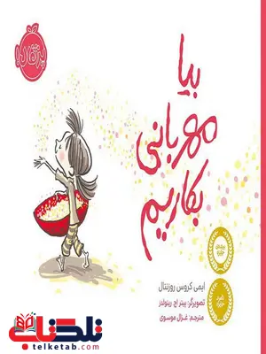 بیا مهربانی بکاریم نویسنده ایمی کروس روزنتال ترجمه موسوی بیا مهربانی بکاریم نویسنده ایمی کروس روزنتال ترجمه موسوی