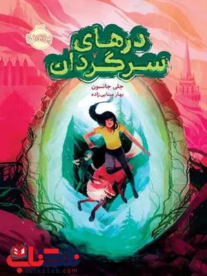 درهای سرگردان نویسنده جلی جانسون ترجمه بهار مینایی زاده درهای سرگردان نویسنده جلی جانسون ترجمه بهار مینایی زاده