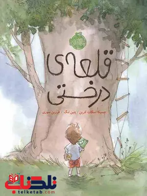 قلعه ی درختی نویسنده جسیکا اسکات کرین ترجمه فرزین سوری قلعه ی درختی نویسنده جسیکا اسکات کرین ترجمه فرزین سوری